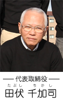 代表取締役 田伏千加司(たぶせ ちかし)