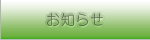 お知らせ