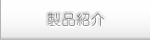 製品紹介