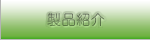 製品紹介