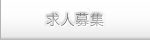 求人募集