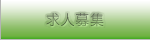 求人募集
