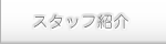 スタッフ紹介