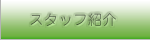 スタッフ紹介