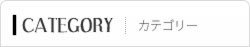 CATEGORY カテゴリー