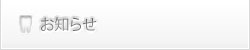 お知らせ