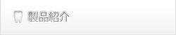 製品紹介