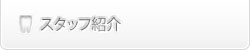 スタッフ紹介
