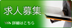 求人募集