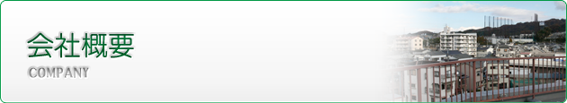 会社概要