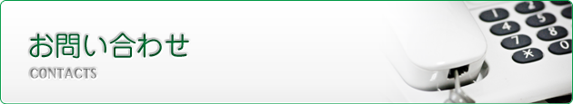 お問い合わせ