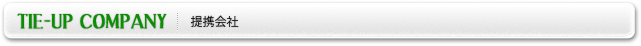 提携会社