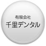 有限会社千里デンタル
