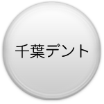 千葉歯科医院