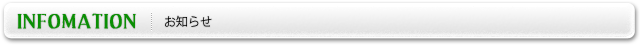 お知らせ