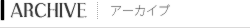 アーカイブ