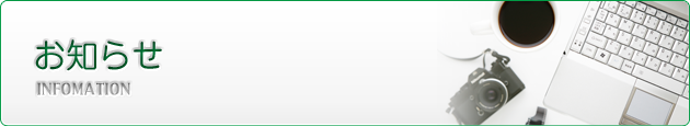 お知らせ