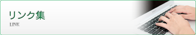 リンク集