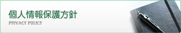 個人情報保護方針