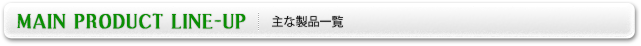 主な製品一覧