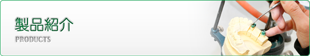 製品紹介
