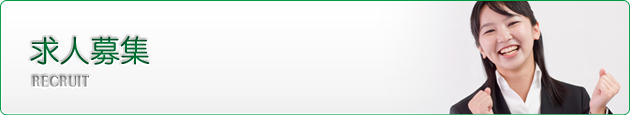 求人募集