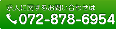 求人に関するお問い合わせは　072-878-6954