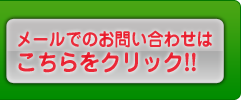 メールでのお問い合わせはこちらをクリック!!