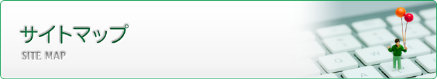 サイトマップ
