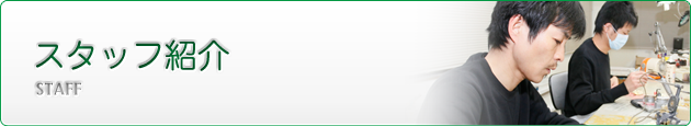 スタッフ紹介